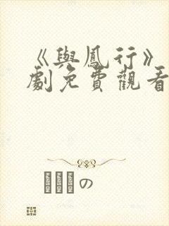 《与凤行》电视剧免费观看