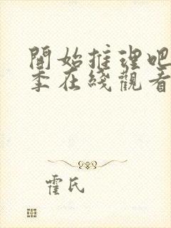 开始推理吧第一季在线观看免费高清