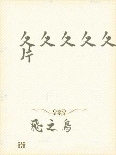 久久久久久毛'片