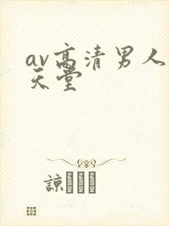 av高清男人的天堂封面