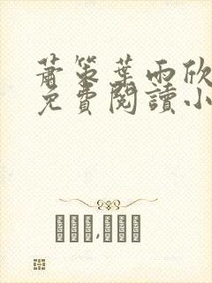 萧策叶雨欣全文免费阅读小说封面