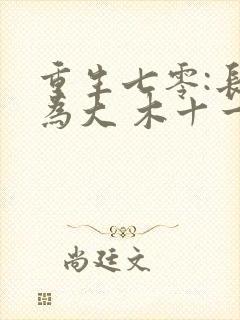 重生七零:长姐为大 木十一