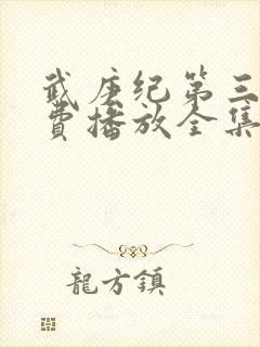 武庚纪第三季免费播放全集