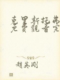 克里斯托弗罗宾免费观看完整版国语