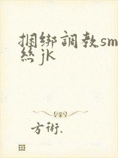 捆绑调教sm白丝jk