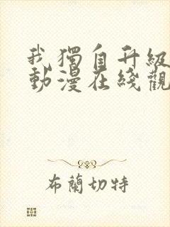 我独自升级樱花动漫在线观看
