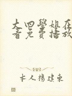 大四学姐在线观看免费播放电视剧