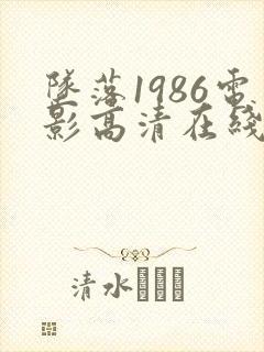 坠落1986电影高清在线观看免费版