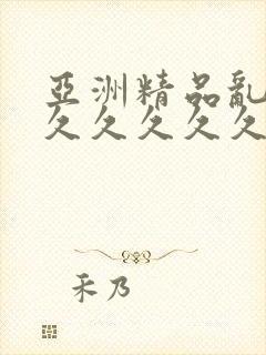 亚洲精品乱码久久久久久久久久封面