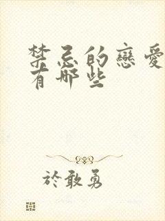 禁忌的恋爱关系有哪些