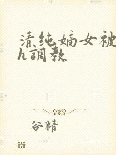 清纯嫡女被迫高h调教