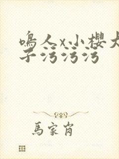 鸣人x小樱大奶子污污污