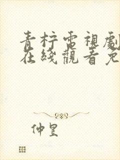 青柠电视剧高清在线观看免费播放