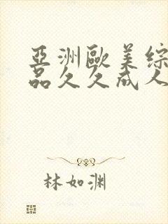 亚洲欧美综合精品久久成人