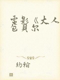 电影《大人物》包贝尔