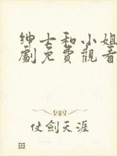 绅士和小姐电视剧免费观看韩剧网