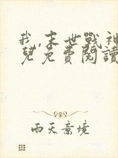 我,末世战神狗儿免费阅读