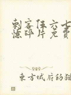 刺客伍六七之记忆碎片免费观看