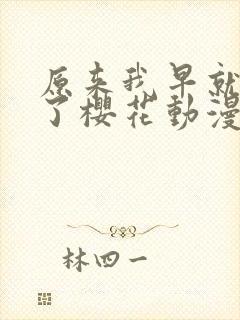 原来我早就无敌了樱花动漫