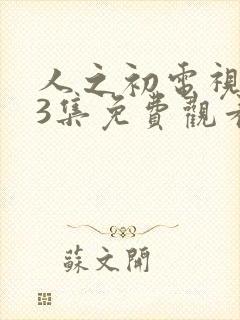 人之初电视剧13集免费观看全集完整版