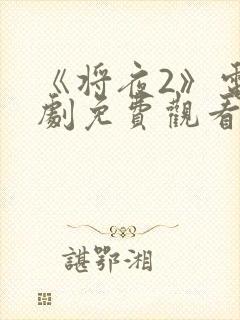 《将夜2》电视剧免费观看全集
