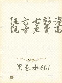 伍六七动漫在线观看免费高清完整版