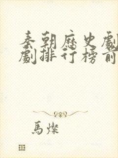 秦朝历史剧电视剧排行榜前十名封面