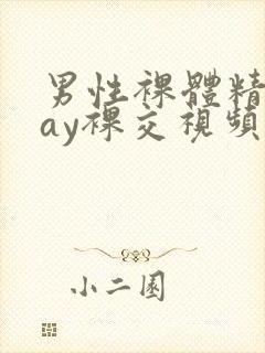 男性裸体精光gay裸交视频