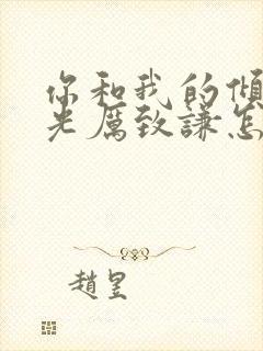 你和我的倾城时光厉致谦怎么死的