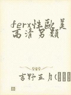 ferx性欧美高清另类