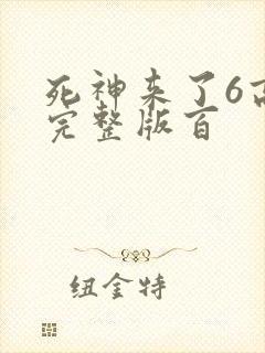 死神来了6高清完整版百