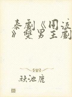 泰剧《同流合乌》双男主剧封面