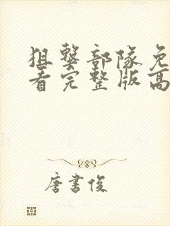 狙击部队免费观看完整版高清电影