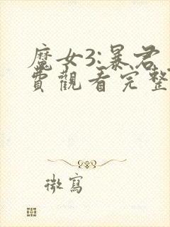 魔女3:暴君免费观看完整版高清