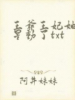 王爷王妃她红鸾星动了txt