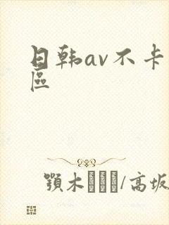 日韩av不卡二区