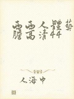 西西人体艺术大胆高清44