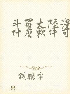 斗罗大陆漫画在什么软件可以看