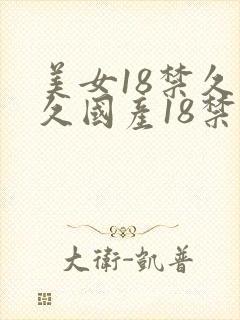 美女18禁久久久国产18禁网站