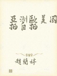 亚洲欧美国产偷拍自拍