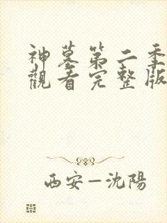 神墓第二季在线观看完整版免费观看全集网