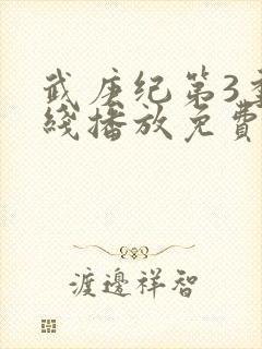 武庚纪第3季在线播放免费封面