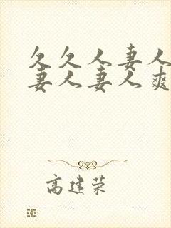 久久人妻人妻人妻人妻人爽爽爽爽