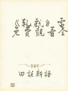 《轧戏》电视剧免费观看全集高清