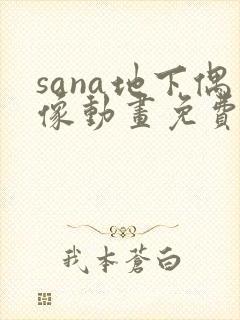 sana地下偶像动画免费观看全集
