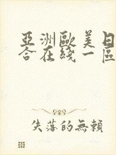 亚洲欧美日韩综合在线一区