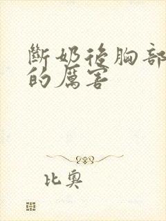 断奶后胸部下垂的厉害