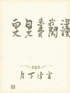 白日梦我漫画全文免费阅读封面