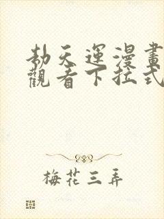 劫天运漫画免费观看下拉式六漫画