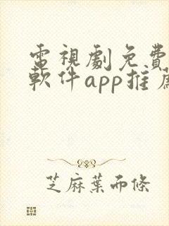电视剧免费观看软件app推荐